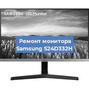 Замена ламп подсветки на мониторе Samsung S24D332H в Тюмени